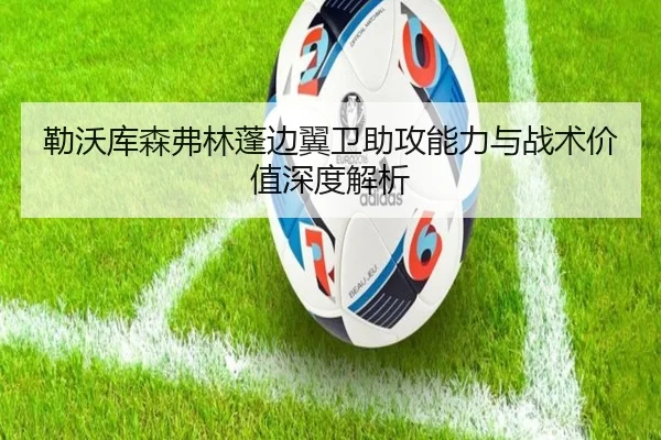 勒沃库森弗林蓬边翼卫助攻能力与战术价值深度解析